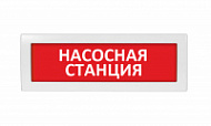 Световой наружный указатель Кристалл-12 НИ (12В) «Насосная станция»