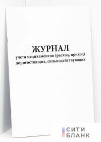 Журнал учета медикаментов расход, приход дорогостоящих, сильнодействующих