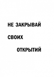 Мотивирующий постер Не закрывай своих открытий