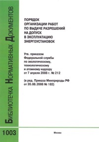 Порядок организации работ по выдаче разрешений на допуск в эксплуатацию энергоустановок. РД 12-08-2008