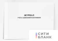 Журнал учета заявлений работников