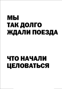 Мотивирующий постер Долго ждали поезда