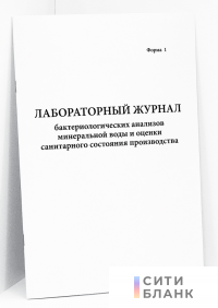 Лабораторный журнал бактериологических анализов минеральной воды и оценки санитарного состояния производства. Форма 1