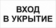 Знак Вход в укрытие
