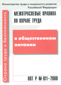 Межотраслевые правила по охране труда в общественном питании. ПОТ Р М-011-2000