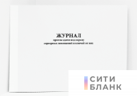 Журнал приема сдачи под охрану серверных помещений и ключей от них