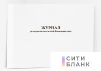 Журнал регистрации посетителей фондохранилища
