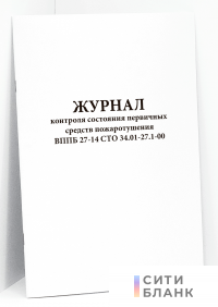Журнал контроля состояния первичных средств пожаротушения ВППБ 27-14 СТО 34.01-27.1-00