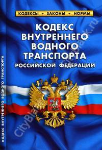 Кодекс внутреннего водного транспорта Российской Федерации