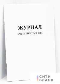 Журнал учета личных дел