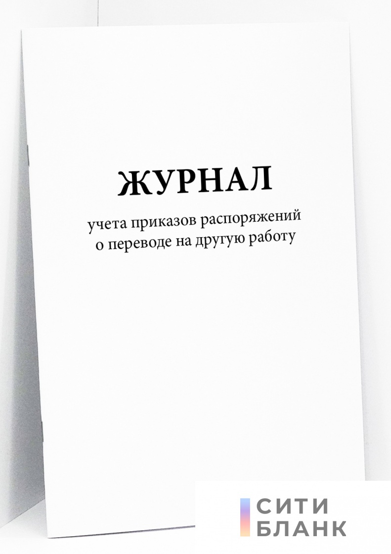 Купить Журнал учета приказов распоряжений о переводе на другую работу |  Интернет-магазин Сити Бланк