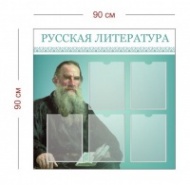 Стенд Русская литература 90х90 см (5 карманов А4)