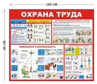 Стенд Охрана труда в офисе 100х85см (4 плаката)