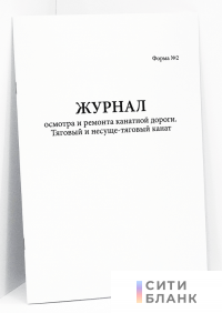 Журнал осмотра и ремонта канатной дороги. Тяговый и несуще-тяговый канат форма №2