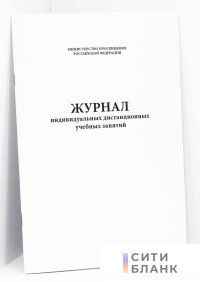 Журнал индивидуальных дистанционных учебных занятий