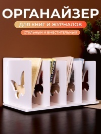 Подставка для книг на 4 секции Бабочки