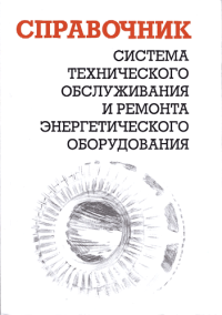 Система технического обслуживания и ремонта энергетического оборудования (cправочник)