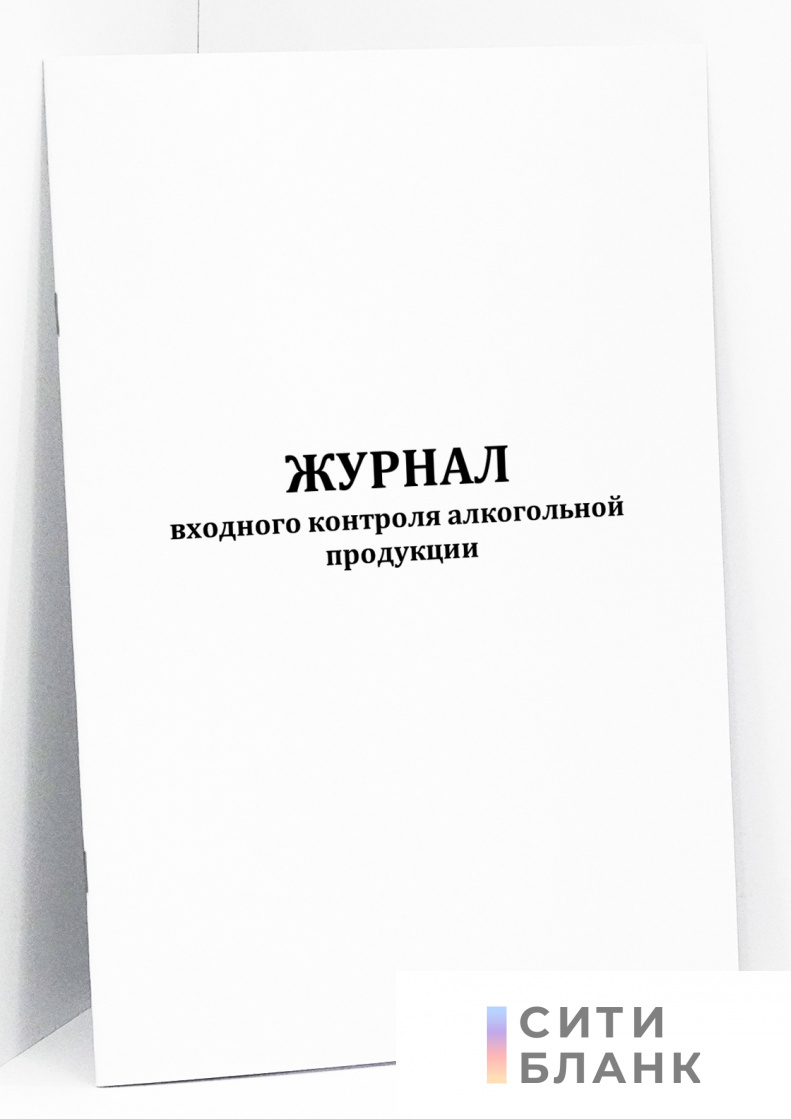 Журнал входного контроля алкогольной продукции