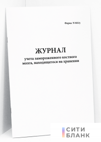 Журнал учета замороженного костного мозга, находящегося на хранении. Форма N 022/у Минздравсоцразвития РФ