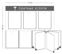 Стенд «Платные услуги» (5 карманов А4 + перекидная система на 5 секций)