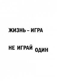 Мотивирующий постер Жизнь - игра