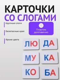 Карточки развивающие Слоги (пластик)