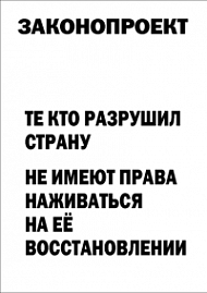 Мотивирующий постер Законопроект
