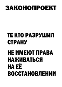 Мотивирующий постер Законопроект