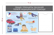 Стенд «Общие принципы оказания первой медицинской помощи» (1 карман А4 + 1 плакат)