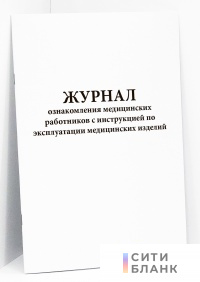 Журнал ознакомления медицинских работников с инструкцией по эксплуатации медицинских изделий