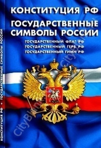 Конституция Российской Федерации. Государственные символы России: Государственный флаг РФ, Государственный герб РФ, Государственный гимн РФ