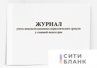 Журнал учета неиспользованных наркотических средств у главной медсестры