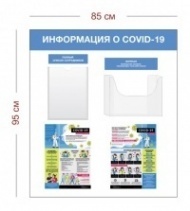 Стенд Информация о COVID-19 85х95 см (1 карман А4 + 1 объ. карман А4 + 2 плаката)
