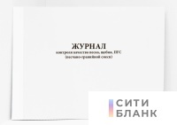 Журнал контроля качества песка, щебня, ПГС (песчано-гравийной смеси)