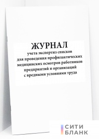 Журнал учета экспертиз списков для проведения профилактических медицинских осмотров работников предприятий и организаций с вредными условиями труда