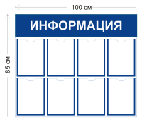 Стенд Информация 100х85см (8 карманов А4)