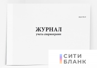 Журнал учета спермограмм