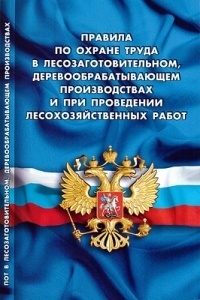 Правила по охране труда в лесозаготовительном, деревообрабатывающем производствах и при проведении лесохозяйственных работ