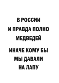 Мотивирующий постер В России полно медведей