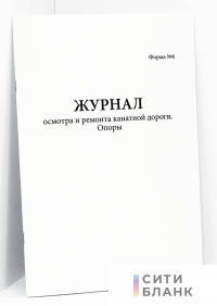 Журнал осмотра и ремонта канатной дороги. Опоры форма №6