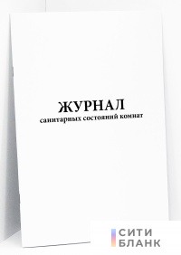 Журнал санитарных состояний комнат