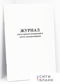 Журнал учета средств измерений и учета электроэнергии