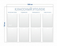 Классный уголок 100х75 см (8 карманов А4) без фона