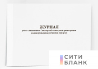Журнал учета свидетельств (паспортов) о поверке и регистрации положительных результатов поверки