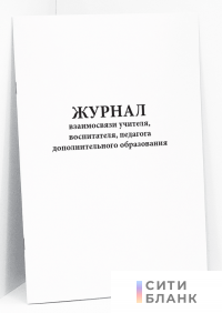 Журнал взаимосвязи учителя, воспитателя, педагога дополнительного образования