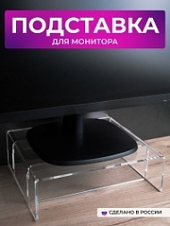 Подставка под монитор