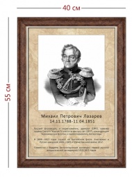 Стенд «Портрет М.П. Лазарева» (1 плакат)