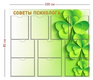 Стенд «Советы психолога» (10 карманов А4)