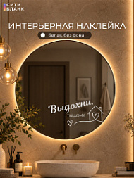Наклейка Выдохни. Ты дома, 15х30 см
