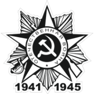 Наклейка 1941-1945 Орден Отечественная война
